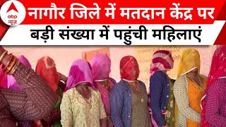 Rajasthan Voting: नागौर के खाटी देहात में मतदान केंद्र पर महिलाओं ने बताया किन मुद्दों पर देंगी वोट