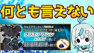 【#FGO】素材は悪くない、ドロップ率も悪くない。だけど・・・アサシンハント典位++級【ハンティングクエスト第13弾】