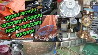 জাপানি জাহাজের ও অন্যান্য বিদেশী জাহাজের মালামাল‼️ অরিজিনাল‼️ সীতাকুণ্ড ‼️ভাটিয়ারী‼️চট্টগ্রাম‼