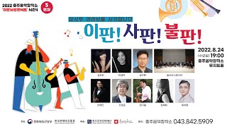 이판사판콘서트 시즌4 _ 5회차 \