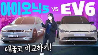 대놓고 비교 갑니다! 아이오닉5 vs EV6 🔎 누가 누가 더 잘나왔나!