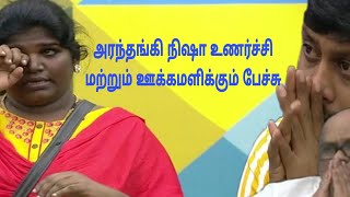 #BigBoss4 #Whatsappstatustamil #BiggBossTamil4 அறந்தாங்கி நிஷா உணர்ச்சி \u0026 ஊக்கமளிக்கும் பேச்சு