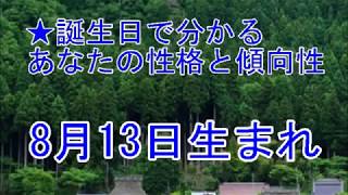 8月13日生まれの誕生日診断