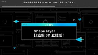 《超越技術的動態思維》試看課｜2-5 Shape Layer 假 3D 立體感