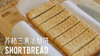 苏格兰黄油酥饼Shortbread | Claire's cooking world