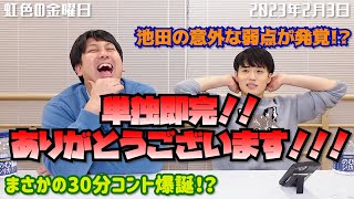 【虹色の金曜日】単独即完ありがとうございます！！！【2023年2月3日】