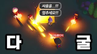 이거.. 힐링게임이라며? 아, 쟤들이 힐링 중인 건가?