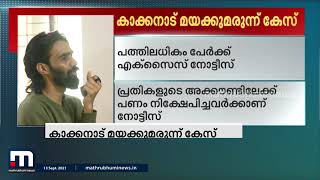 കാക്കനാട് മയക്കുമരുന്ന് കേസിൽ പത്തിലധികം പേർക്ക് എക്സൈസ് നോട്ടീസ്| Mathrubhumi News