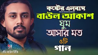 বাউল আকাশের কষ্টের অ্যালবাম🔥baul akasher koster album🔥বাউল আকাশের সেরা কষ্টের গান