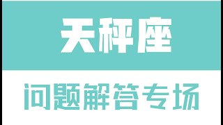 「陶白白」星座問題解答專場：天秤座真的不能太主動只能靠吸引嗎