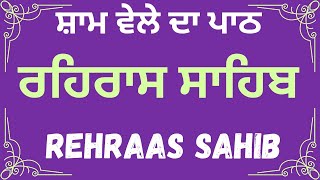 Rehras Sahib Sham Da Path | Rehras Sahib | Rehras Sahib in Punjabi Gurmukhi | Rehras Sahiba