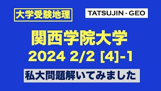 ［大学受験地理］関西学院大・2024年2月2日＜第４問＞（１）私大問題解いてみました＜たつじん地理＞#たつじん地理#地理#関西学院大