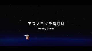 【Sky: CotL】 アスノヨゾラ哨戒班 / Orangestar - Music Sheet