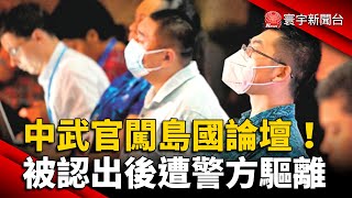 中武官闖太平洋島國論壇！被認出後遭警方驅離 @globalnewstw