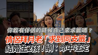 命中注定！情侶拜月老「求到同支籤」結婚生2孩｜緣分｜愛情｜夫妻