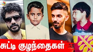 அப்பாவி குழந்தைகள், ஆனால் இப்போ...| Anirudh, Kavin Childhood | Latest Tamil Cinema News