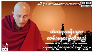 🙏မဂ်လာည​နေခင်းပါ🙏သံသရာခရီးသွား လမ်းမမှားဖို့လိုသည် #တရားတော်- #သစ္စာရွှေစည်ဆရာတော်အရှင်ဥတ္တမ