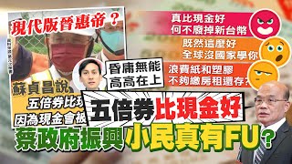 【每日必看】五倍券振興比現金好? 民怨炸鍋怒喊何不廢掉新台幣 不夠繳房租誰還存@中天新聞CtiNews  20210809