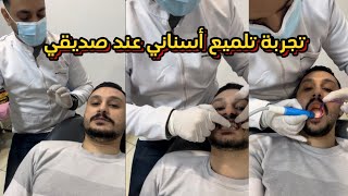 تجربة تلميع اسناني في عيادة صديقي د.احمد كمال|| dental scaling and polishing #dr_abdullah_sultan