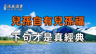 俗語：「兒孫自有兒孫福」，下一句才是真經典！可惜99%的人都不知道【深夜讀書】