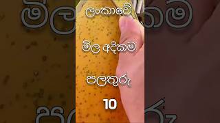 ලංකාවේ මිල අදිකම පලතුරු 10|10 Most Expensive Fruits In Srilanka #shorts #mostexpensive #fruits 😘🤫🍊🍉🍎