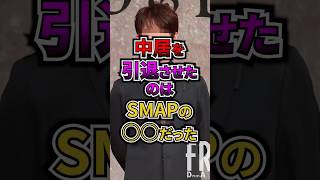 中居を引退させたのはSMAPの〇〇だった#芸能 #フジテレビ #ジャニーズ #中居正広