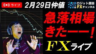 仲値FXライブ★ドル円急落150円割れ！何があった？要人発言と月末リバランスに注意！実践スキャルピング実況