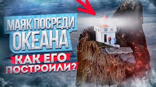 Маяк на скале посреди океана. Как его построили в довертолетную эпоху