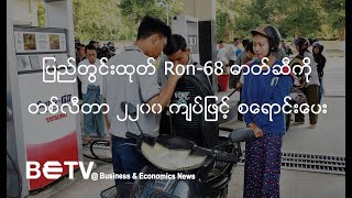 ပြည်တွင်းထုတ် Ron-68 ဓာတ်ဆီကို တစ်လီတာ ၂၂၀၀ ကျပ်ဖြင့် စရောင်းပေး