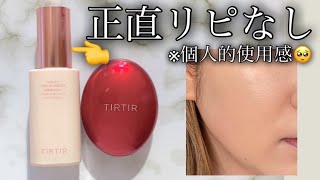 【TIRTIR】下地と赤クッションの正直レビュー