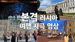 (ENG)🇷🇺 이시국 러시아 여행 - 상트페테르부르크 (2) 예카테리나 궁전 | 호박방 | 알렉산드린스키 극장 | 러시아 발레