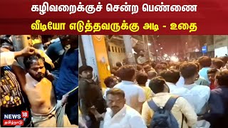 Trichy | கழிவறைக்குச் சென்ற பெண்ணை வீடியோ எடுத்தவருக்கு அடி - உதை