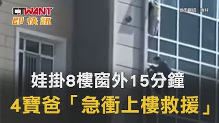 CTWANT 國際新聞 / 娃掛8樓窗外15分鐘　4寶爸「急衝上樓救援」