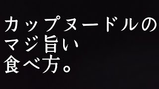 とんでもなくウマイ日清カップヌードルの作り方を教えます！