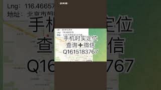 查名下三网手机号 查手机号码个人信息 查手机定位 查外卖地址 查快递地址 #查开房记录 #查微信聊天记录 #定位软件