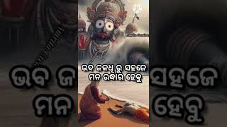 ପ୍ରଭୁଙ୍କ ପାଦରେ ମନକୁ ଯଦି ସମର୍ପି ଦେବୁ ଭବ ଜଳଧୂ ରୁ ସହଜେମନଉଦ୍ଧାରହେବୁ #viralvideo#shortsvideo #odiabhajan