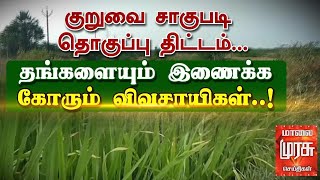 குறுவை சாகுபடி தொகுப்பு திட்டம்...! தங்களையும் இணைக்க கோரும் விவசாயிகள்...!