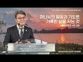 2024.02.18 성문침례교회 • ncu 온라인 저녁예배 하나님의 말씀과 기도로 거룩한 삶을 사는 것 딤전4 5