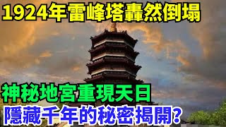 1924年雷峰塔轟然倒塌，神秘地宮重現天日，隱藏千年的秘密揭開？【丹看世界】#歷史 #歷史故事 #歷史人物 #史話館 #歷史萬花鏡 #奇聞 #歷史風雲天下