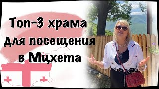 ТОП - 3 храма для посещения в  Мцхета.