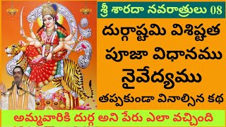 Sri Sarada Navarathrulu 08 | దుర్గామాత ఎలా అవతరించింది | దుర్గాష్టమి విశిష్టత