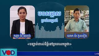 កិច្ចសម្ភាស៖ បញ្ហាដីធ្លី ប្រាសាទតាមាន់ធំ អនាគតប្រទេសអ៊ុយក្រែន បច្ចុប្បន្នភាពនយោបាយអាមេរិក