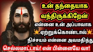 உன் தந்தையாக வந்திருக்கிறேன் என்னை நிராகரித்து விடாதே 🙏🙏