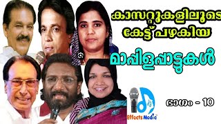 മാപ്പിളപ്പാട്ടുകളുടെ ഇമ്പമൂറുന്ന ഇശലുകള്‍||വോള്യം-10||AUDIO CASSETTE JUKEBOX||