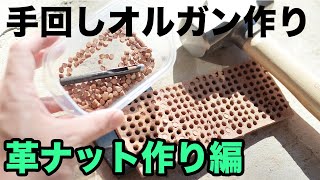 【手回しオルガン作り】革ナット作り編