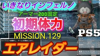 交錯する砲火　地球防衛軍6　inf　稼ぎ禁止　アーマー200固定　いんしば　PS5　EDF6