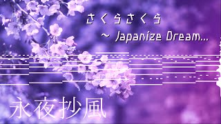 【東方再翻訳】さくらさくら ~ Japanize Dream を永夜抄風にしたかった