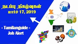 நடப்பு நிகழ்வுகள் மார்ச் 17, 2019