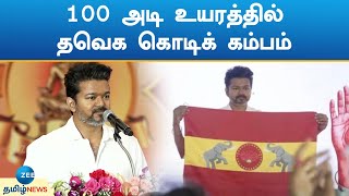 தவெக முதல் மாநாடு: 100 அடி உயரத்தில் நிரந்தரக் கொடிக் கம்பம்