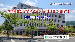 2022 울산평생교육강사 심화과정 시범강의 (미디어강사 홍성지)